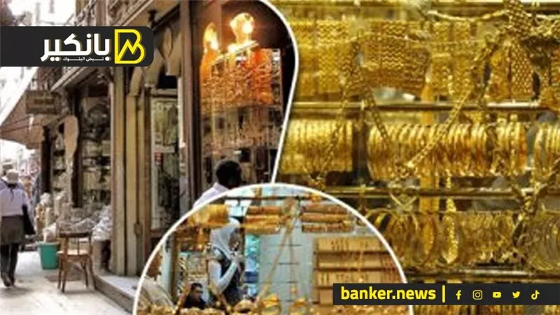 اسعار الذهب في مصر بمستهل تعاملات اليوم السبت 23-12-2023