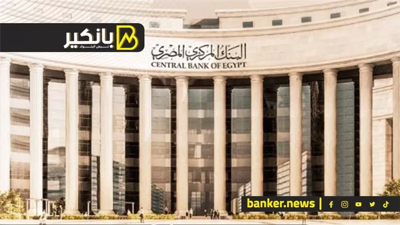 البنك المركزي المصري يكشف عن مؤشرات استرشادية لحالات الاشتباه في ارتكاب جريمة غسل الأموال