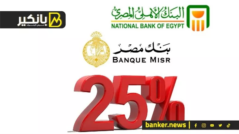 بدءًا من الغد.. استحقاق قيمة وعائد شهادات الـ 25% في بنكي الأهلي ومصر