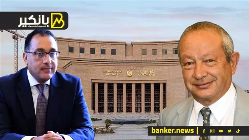 قرار جريء من الحكومة.. المركزي يعلن خبر هام.. وحقيقة سحب استثمارات ساويرس من مصر