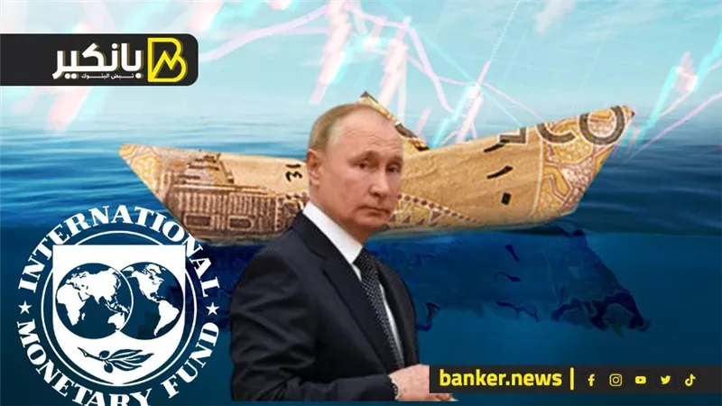 صندوق النقد يتراجع عن التعويم وبوتين ينقذ الجنيه.. مفاجآت 2024 