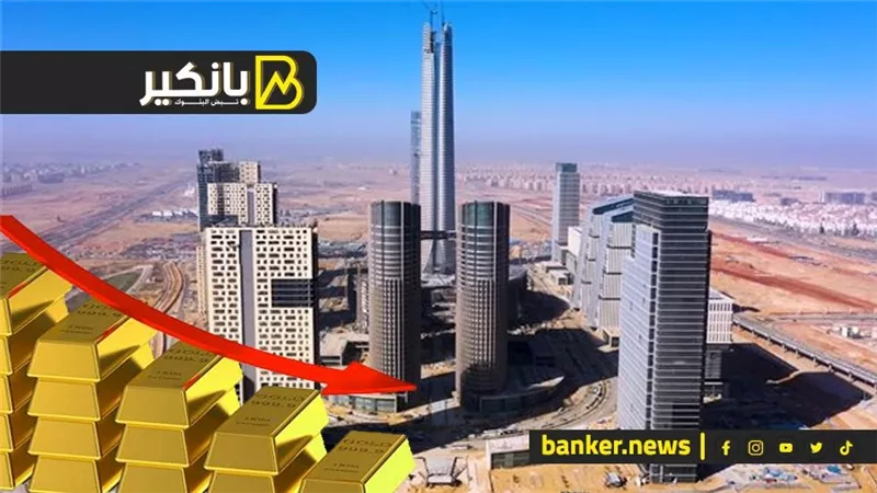 الدهب نزل و6 مليار دولار قيمة تسويق الأبراج المركزية بالعاصمة الإدارية