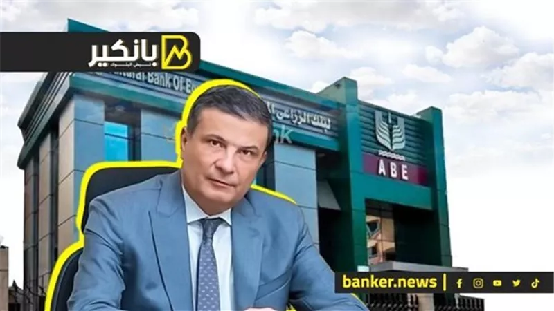 رئيس البنك الزراعي: تحرير سعر الصرف يؤدي لتنشيط الانتاج واستقرار أسعار السلع وتخفيض التضخم  