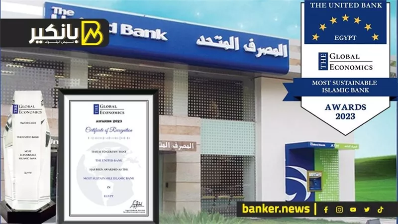 المصرف المتحد يقتنص جائزة اكثر البنوك الاسلامية استدامة 2023  