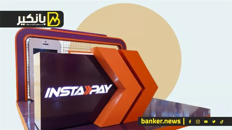 300 مليار جنيه حجم المعاملات على تطبيق إنستاباي بنهاية يونيو 2023
