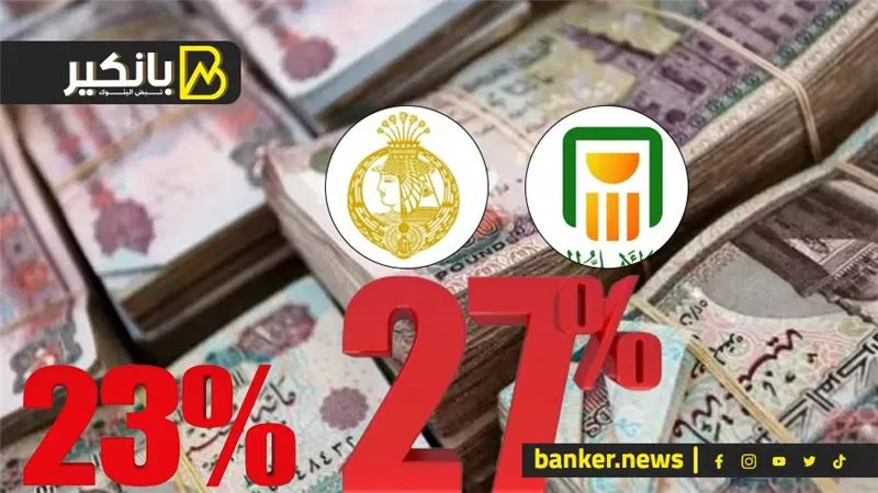رسمياً.. بنكا الأهلي ومصر يجمعان نصف تريليون جنيه من شهادتي 27 % و 23.5%