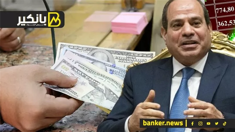 زي ماقال بانكير.. السيسي يكشف هدية وفوائد أزمة الدولار لمصر