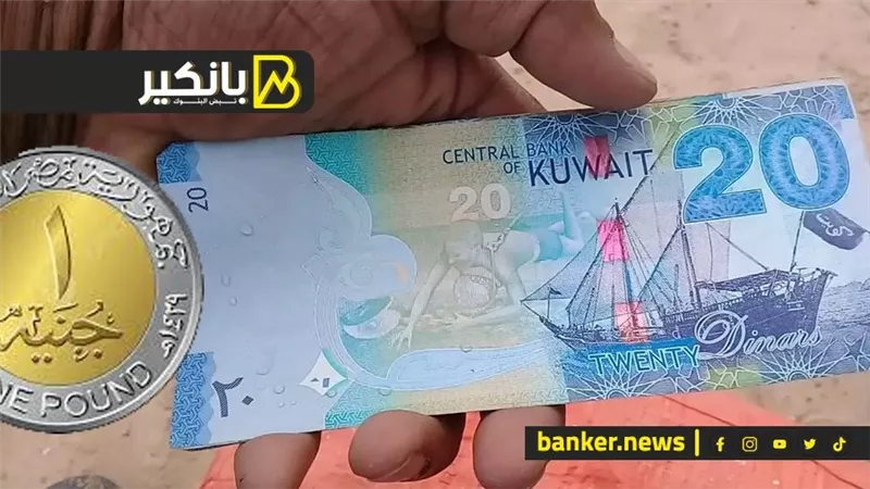 سعر الدينار الكويتي أمام الجنيه المصري في تعاملات اليوم الجمعة 2-1-2024