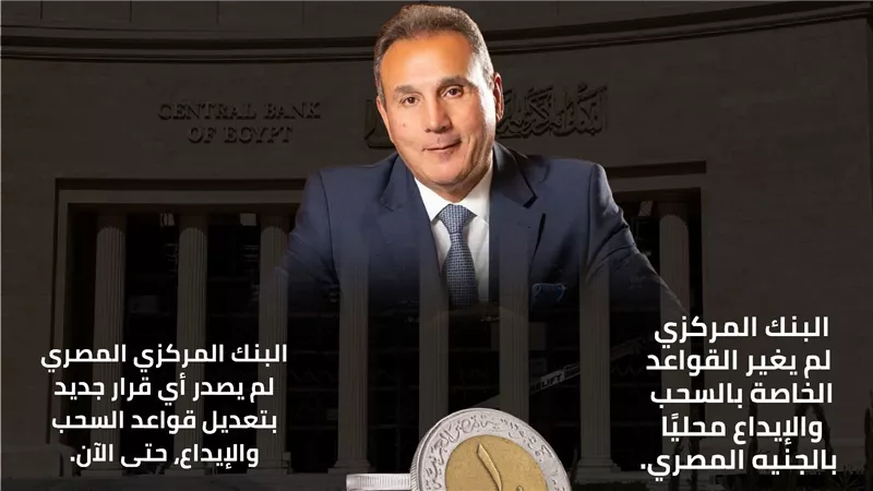 رئيس إتحاد بنوك مصر: «المركزي» لم يغيّر قواعد حدود السحب النقدي بالجنيه المصري