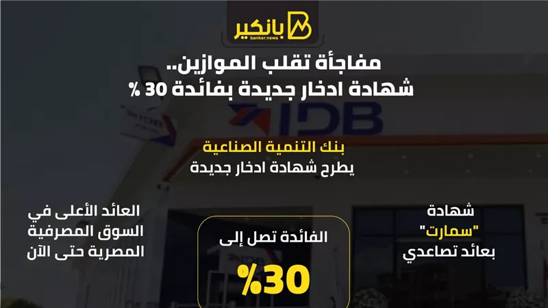 مفاجأة تقلب الموازين.. شهادة ادخار جديدة بفائدة 30%
