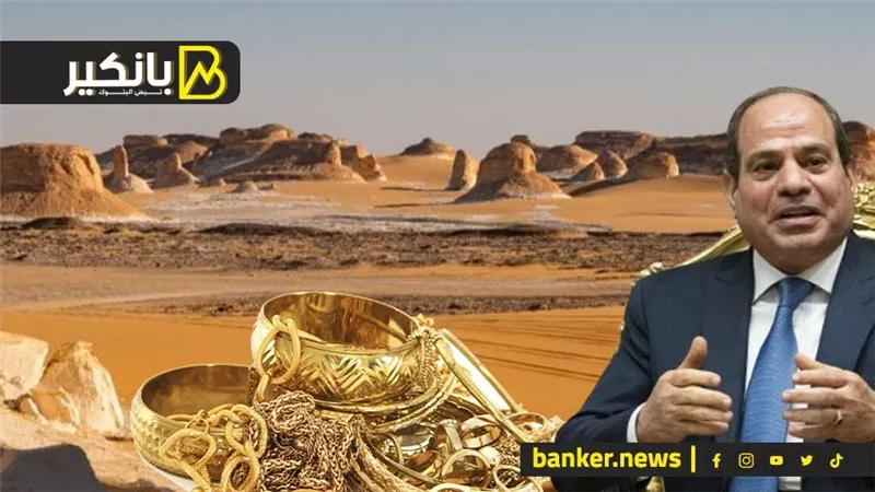 100 مليار دولار في الصحرا المصرية.. وحكاية 15  مليار دولار طلبها السيسي .. ومستقبل الدهب في علم الغيب