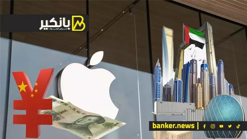 أوروبا تضرب آبل بغرامة قاسية.. وأرقام قياسية للتجارة الخارجية الأماراتية.. والصين تعزز حماية اليوان