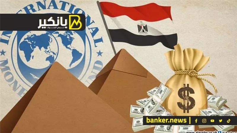 مصر تحصل على 820 مليون دولار قيمة الشريحة الثانية من قرض صندوق النقد الدولي