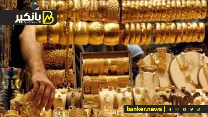 اسعار الذهب في مصر بنهاية تعاملات اليوم الثلاثاء 5-3-2024