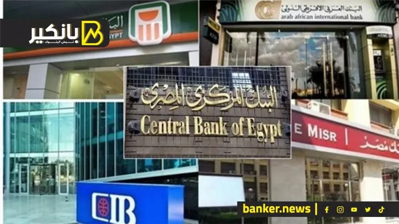 تحرك جديد في بنوك مصر.. يا ترى ايه اللي بيحصل؟