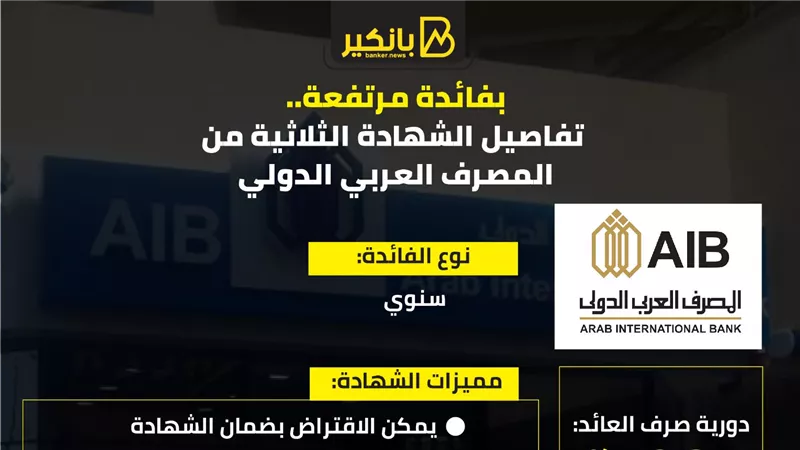  بفائدة مرتفعة.. تفاصيل الشهادة الثلاثية من المصرف العربي الدولي