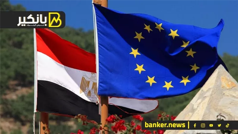 8 مليار دولار فى الطريق لمصر.. تطور جديد في دعم الاتحاد الاوربي