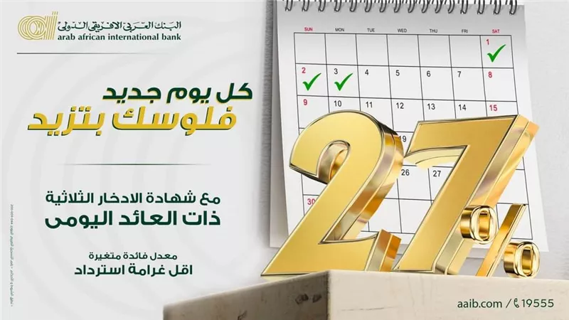 شهادة مفاجأة بعائد يومي 27% من العربي الأفريقي