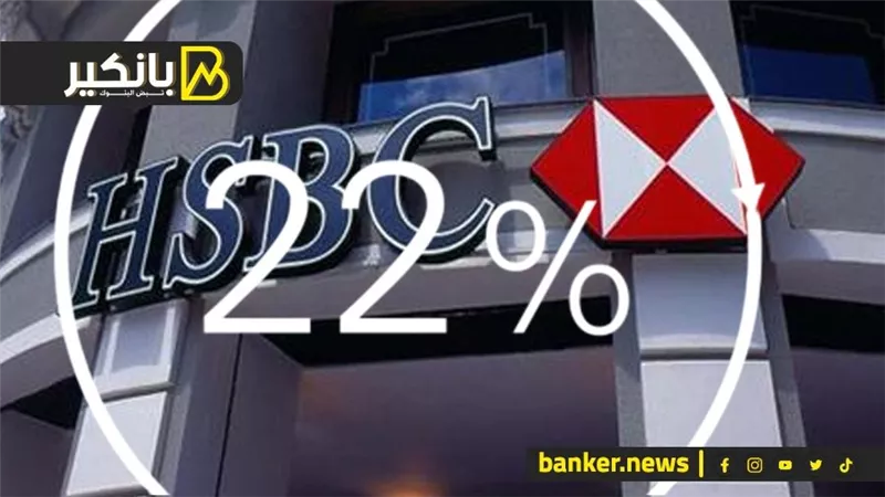 بعائد 22% سنوياً.. بنك «HSBC» يطرح شهادة ادخار جديدة بمميزات فريدة