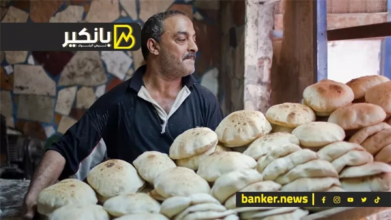 أسعار العيش هتنزل.. والتموين تتحرك