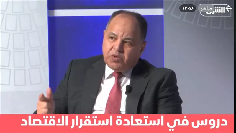 وزير المالية: نتوقع نموا عند 2.8% العام المالي الحالي والمستهدف 4.2% للعام المقبل