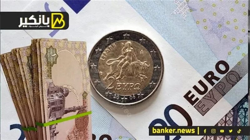 سعر اليورو أمام الجنيه المصري في تعاملات اليوم الأربعاء 17-4-2024
