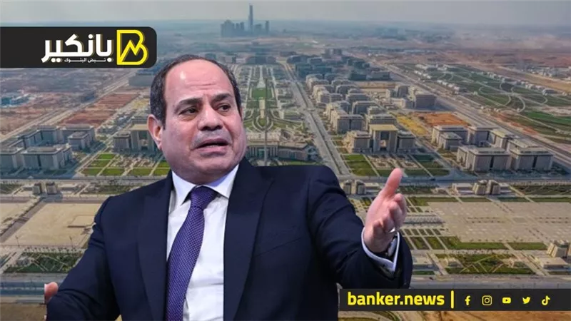 مفاجأة السيسي الكبرى.. إيه اللي هيحصل فى العاصمة الادارية؟