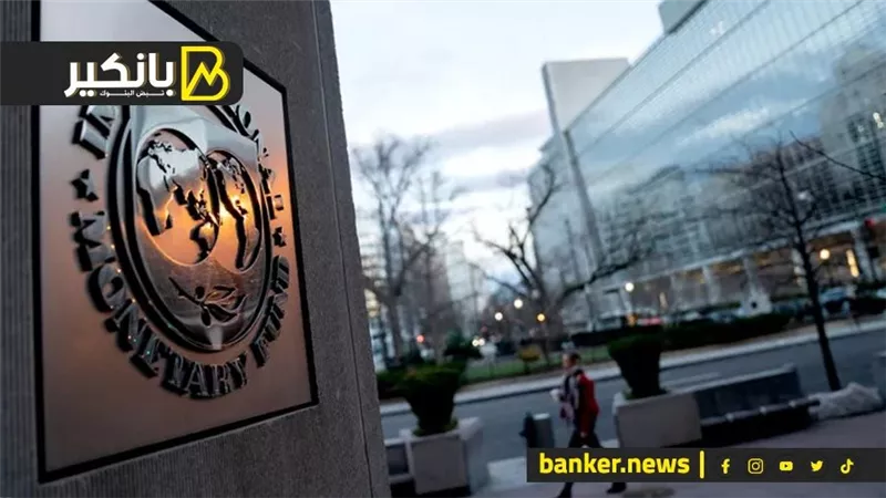 صندوق النقد الدولي يقترب من صرف 360 مليون دولار لغانا