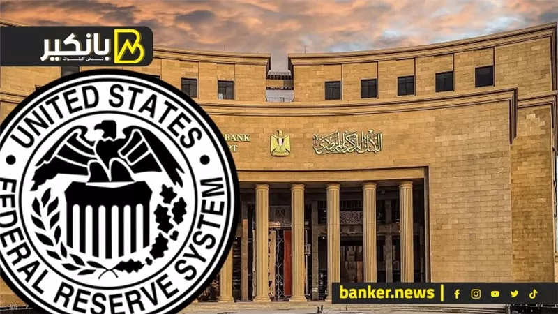 بعد قرار الفدرالي.. البنك المركزي ناوي على إيه في 23 مايو