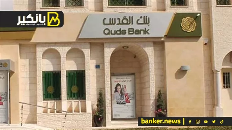 بنك القدس يطلق خدمة “BeSAFE” للإيداع الذكي للشركات