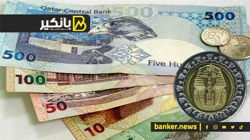 سعر الريال القطري أمام الجنيه المصري في تعاملات اليوم الإثنين 29-4-2024