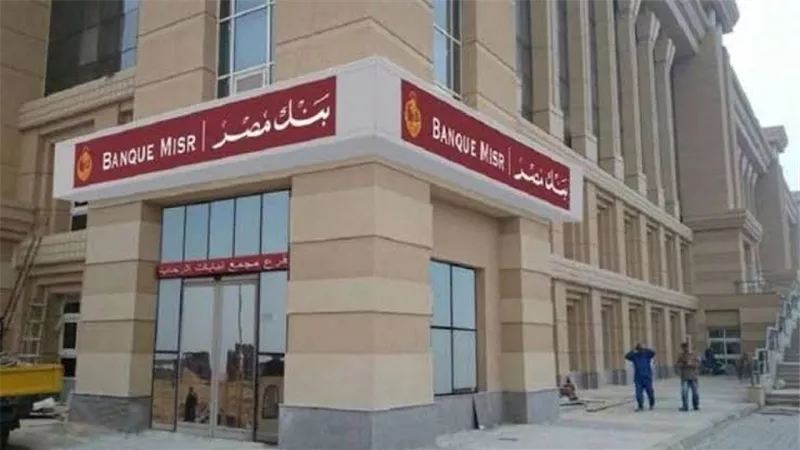 شغل في بنك مصر.. الحق قدم دلوقتي
