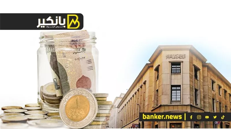 البنك المركزي المصري يطرح سندات خزانة بقيمة 9 مليار جنيه.. اليوم 