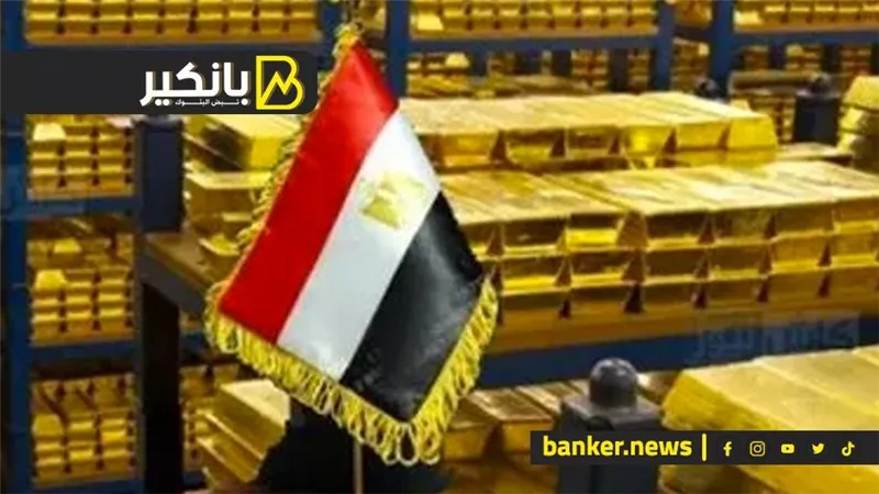 ليه البنك المركزي بيشتري كميات كبيرة من الدهب.. مفاجأة هتصدمك