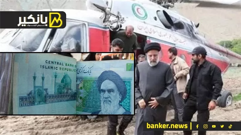 سقوط طائرة رئيسي تهوي بالعملة الإيرانية وأسواق النفط.. الدهب يصل مستوى جديد.. الفضة تقفز لأعلى مستوياتها من 11 سنة
