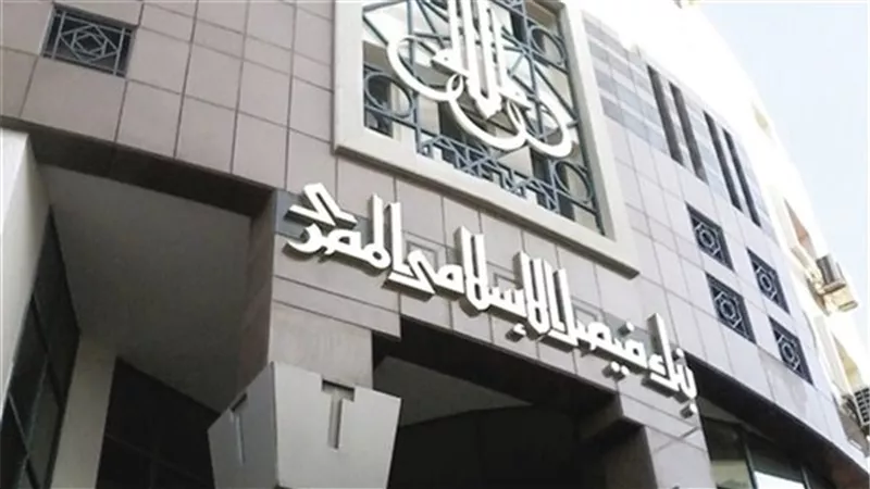 أصول بنك فيصل الإسلامي ترتفع إلى 220.8 مليار جنيه بنهاية أبريل 2024