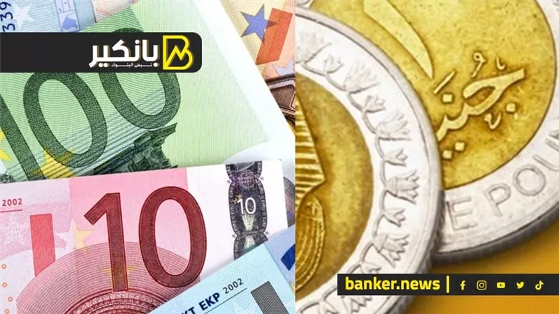 سعر اليورو أمام الجنيه المصري في تعاملات اليوم الأربعاء 22-5-2024