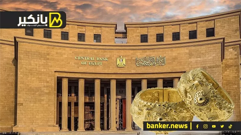 تحرك مفاجيء من البنك المركزي.. ترقب قبل اجتماع الخميس الحاسم.. ومفاجأة في سوق الذهب