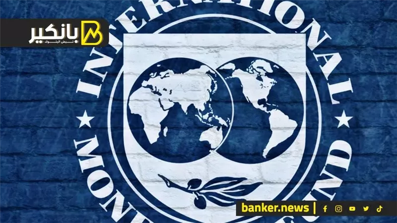 5 مطالب من صندوق النقد لمصر.. إيه اللي بيحصل فى كواليس زيارة بعثة الصندوق للقاهرة؟