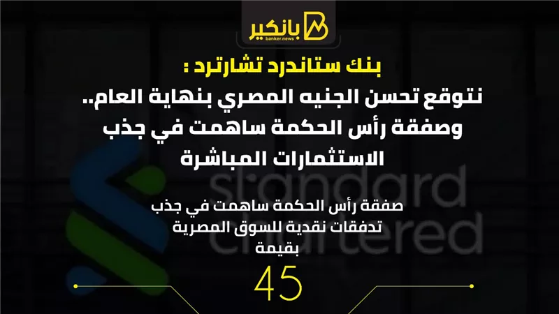 بنك ستاندرد تشارترد : نتوقع تحسن الجنيه المصري بنهاية العام.. وصفقة رأس الحكمة ساهمت في جذب الاستثمارات المباشرة