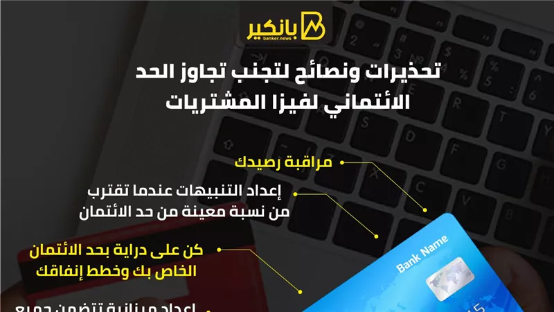 تحذيرات ونصائح لتجنب تجاوز الحد الائتماني لفيزا المشتريات
