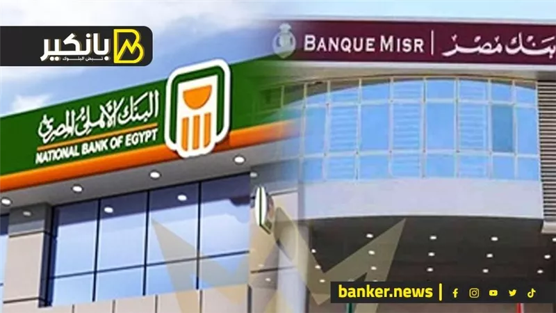 مصدران: استمرار طرح شهادات 30% و27% و23.5% ببنكى الأهلى ومصر