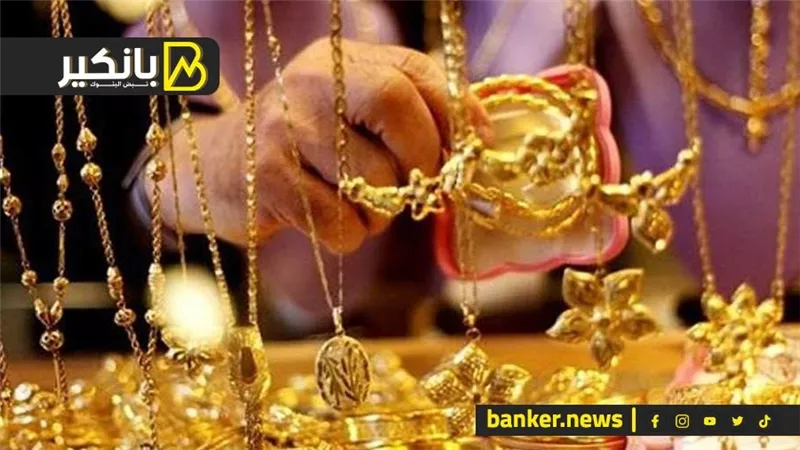 الدهب في انتظار عاصفة المركزي.. ايه اللي ممكن يحصل النهاردة في الصاغة