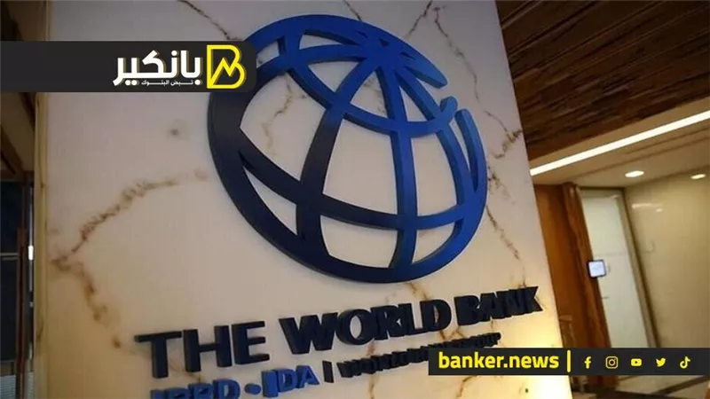 البنك الدولي 