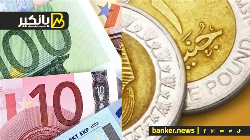 سعر اليورو أمام الجنيه المصري في تعاملات اليوم الثلاثاء 4-6-2024
