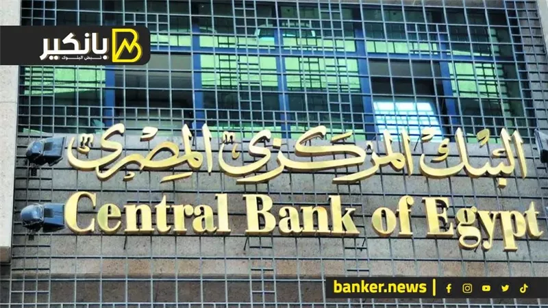 البنك المركزي: احتياطي النقد الأجنبي لمصر يكفي لتغطية 8 أشهر من الواردات السلعية