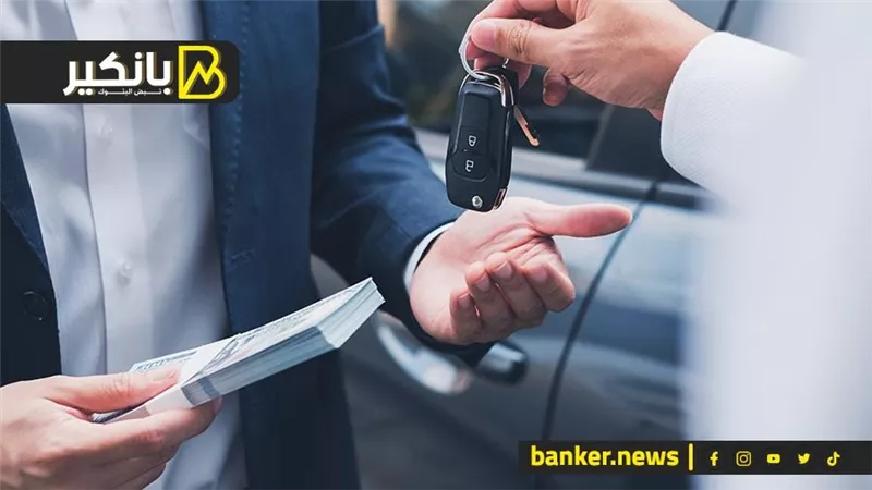 نفسك في عربية زيرو أو قرض قطاع خاص بدون تعقيد..أعرف احسن البنوك