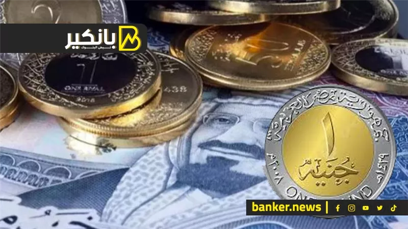 سعر الريال السعودي أمام الجنيه المصري في تعاملات اليوم الخميس 27-6-2024