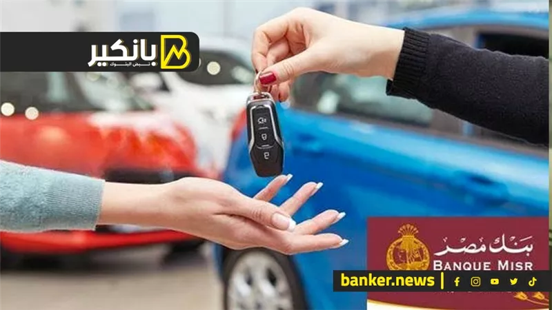 عايز تركب عربية ملاكي.. بنك مصر عنده المفاتيح وعلى 10 سنين