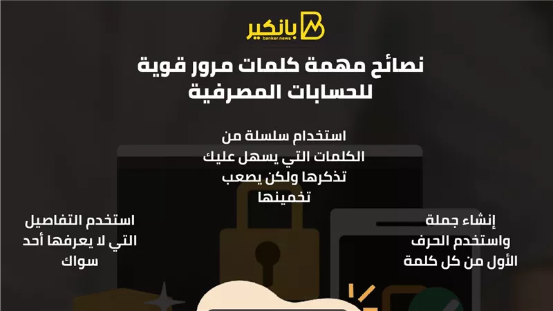 نصائح مهمة لكلمات مرور قوية للحسابات المصرفية